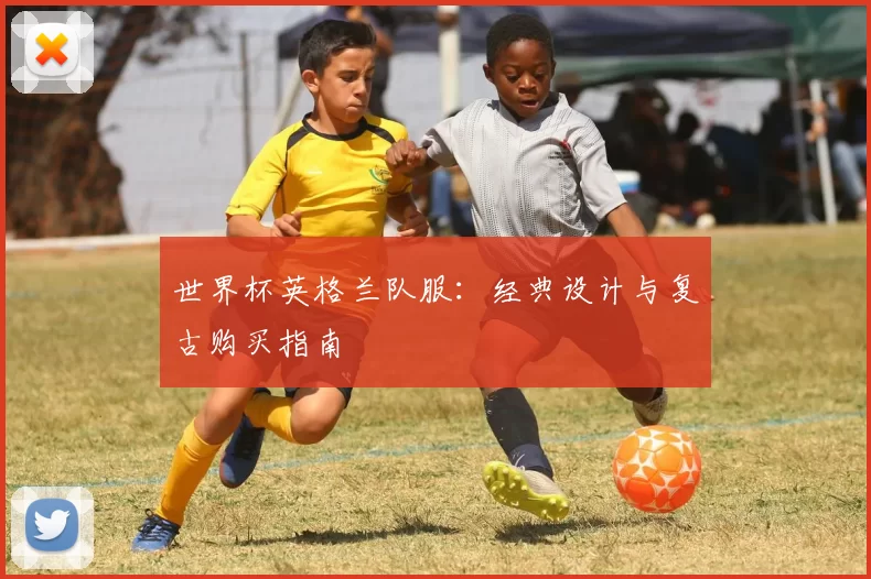 世界杯英格兰队服：经典设计与复古购买指南