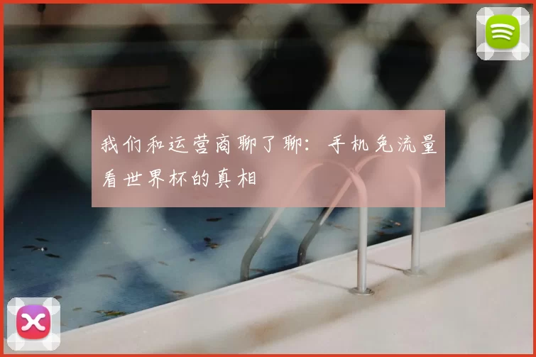 我们和运营商聊了聊:手机免流量看世界杯的真相