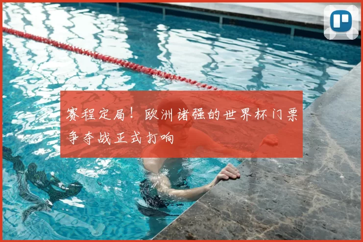 赛程定局！欧洲诸强的世界杯门票争夺战正式打响