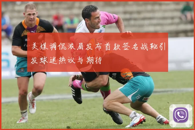 美媒调侃浓眉发布首款签名战靴引发球迷热议与期待