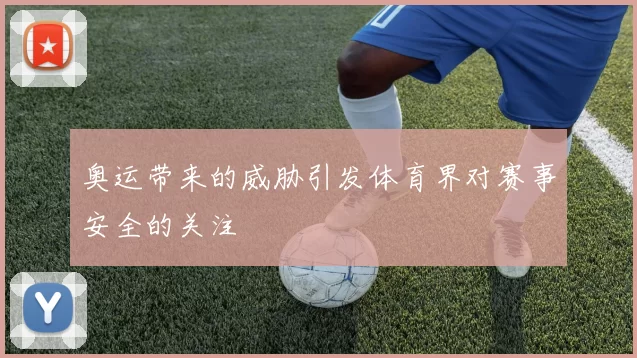 奥运带来的威胁引发体育界对赛事安全的关注