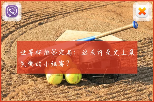 世界杯抽签定局:这或许是史上最失衡的小组赛?