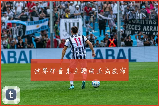 世界杯音乐主题曲正式发布
