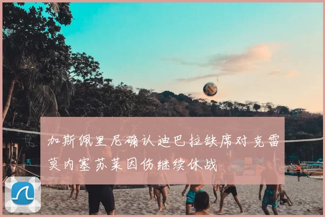 加斯佩里尼确认迪巴拉缺席对克雷莫内塞苏莱因伤继续休战