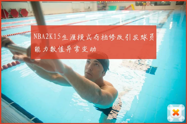 NBA2K15生涯模式存档修改引发球员能力数值异常变动