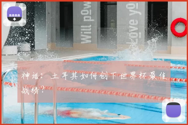 神话:土耳其如何创下世界杯最佳战绩?