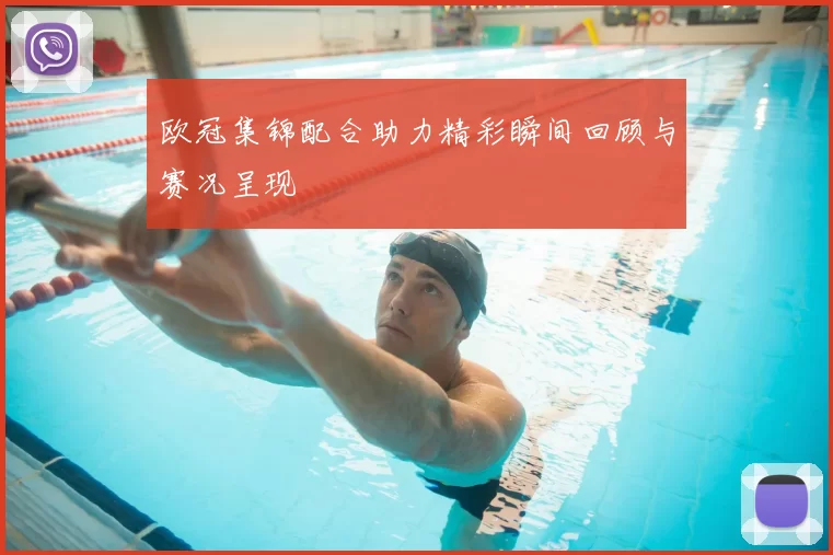 欧冠集锦配合助力精彩瞬间回顾与赛况呈现