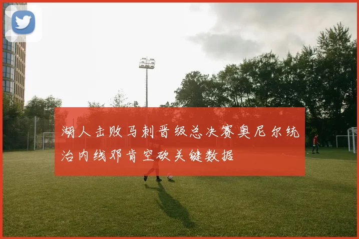 湖人击败马刺晋级总决赛奥尼尔统治内线邓肯空砍关键数据
