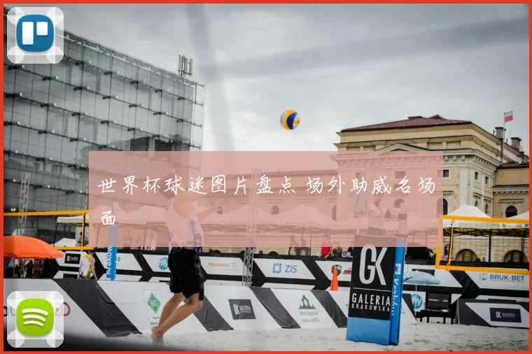 世界杯球迷图片盘点 场外助威名场面