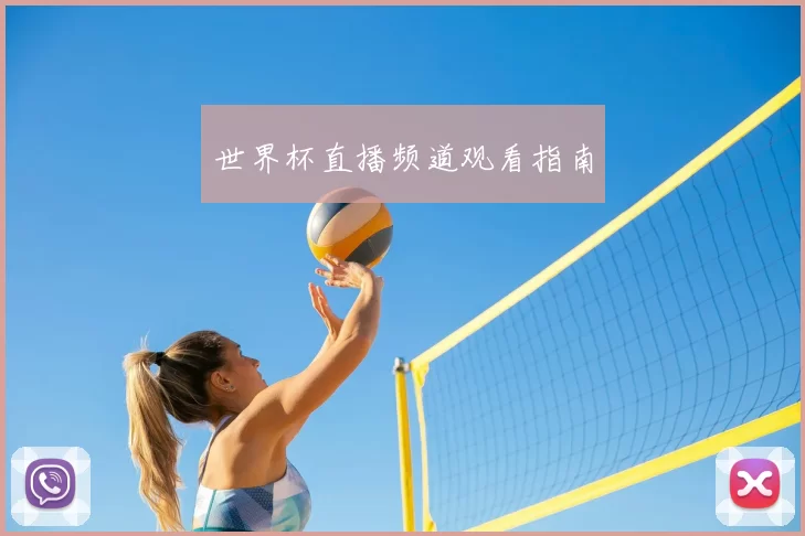 世界杯直播频道观看指南