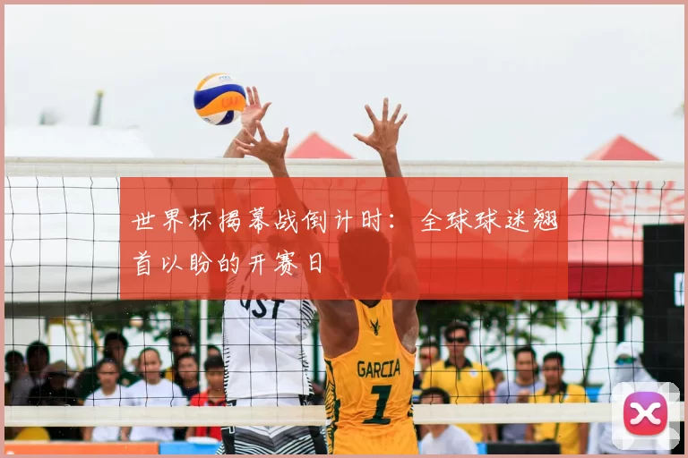 世界杯揭幕战倒计时：全球球迷翘首以盼的开赛日
