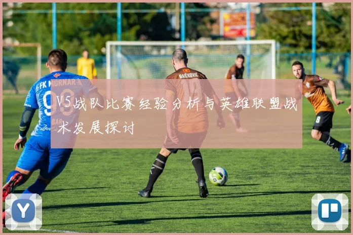 V5战队比赛经验分析与英雄联盟战术发展探讨