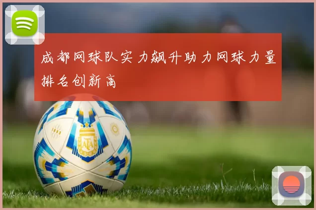 成都网球队实力飙升助力网球力量排名创新高