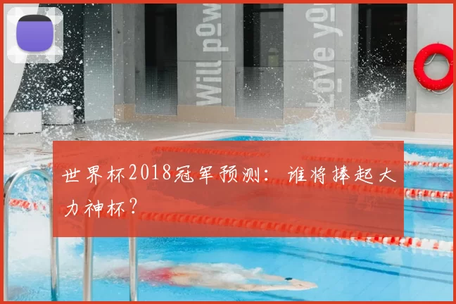 世界杯2018冠军预测：谁将捧起大力神杯？
