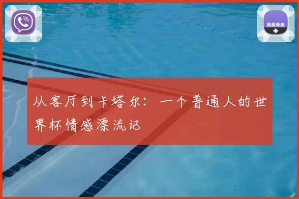 从客厅到卡塔尔:一个普通人的世界杯情感漂流记