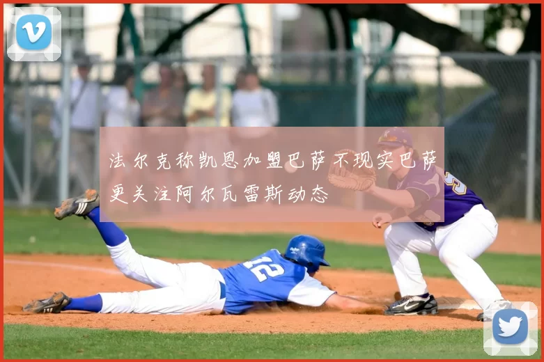 法尔克称凯恩加盟巴萨不现实巴萨更关注阿尔瓦雷斯动态