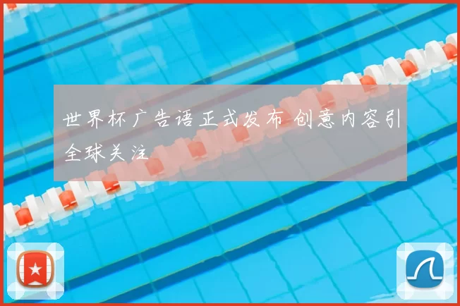 世界杯广告语正式发布 创意内容引全球关注