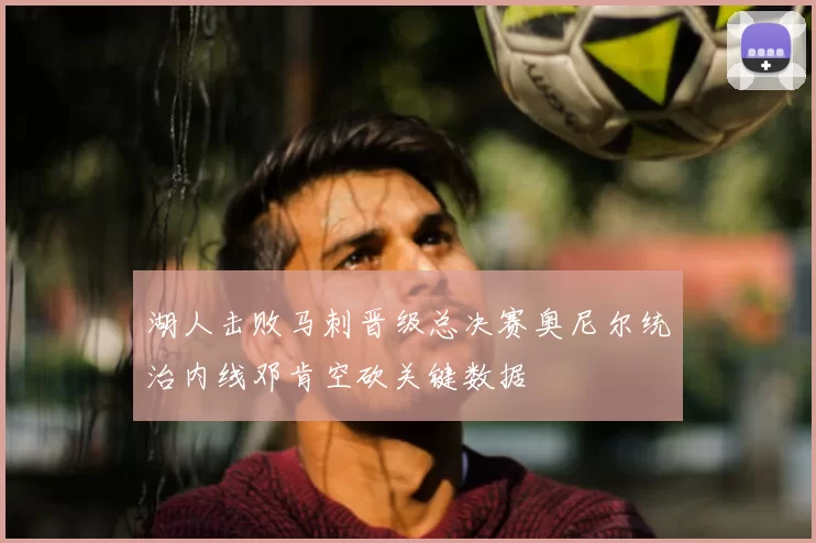 湖人击败马刺晋级总决赛奥尼尔统治内线邓肯空砍关键数据