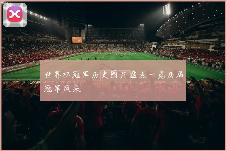 世界杯冠军历史图片盘点一览历届冠军风采