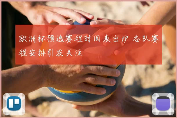 欧洲杯预选赛程时间表出炉 各队赛程安排引发关注