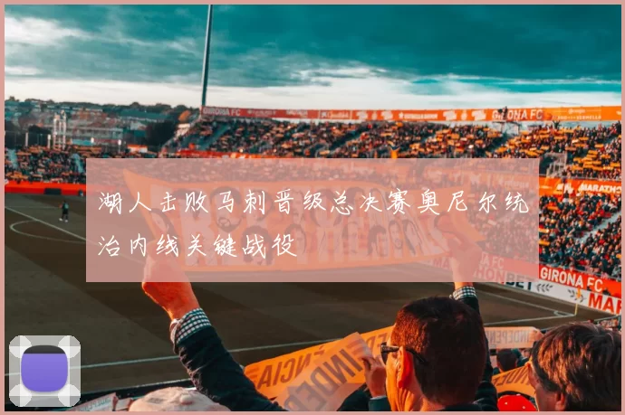 湖人击败马刺晋级总决赛奥尼尔统治内线关键战役