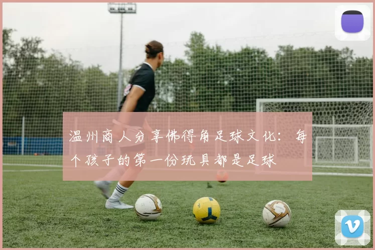 温州商人分享佛得角足球文化：每个孩子的第一份玩具都是足球