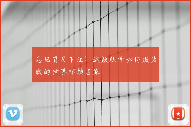 忘记盲目下注！这款软件如何成为我的世界杯预言家