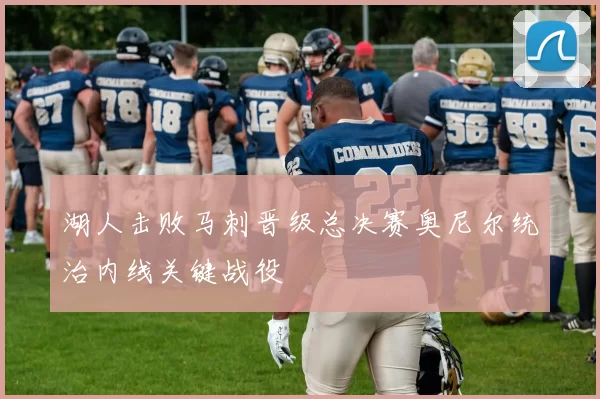 湖人击败马刺晋级总决赛奥尼尔统治内线关键战役