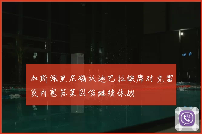 加斯佩里尼确认迪巴拉缺席对克雷莫内塞苏莱因伤继续休战