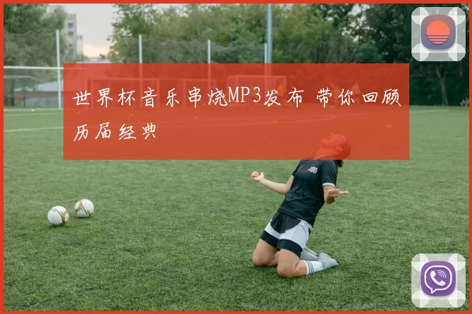 世界杯音乐串烧MP3发布 带你回顾历届经典