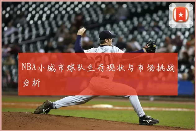 NBA小城市球队生存现状与市场挑战分析