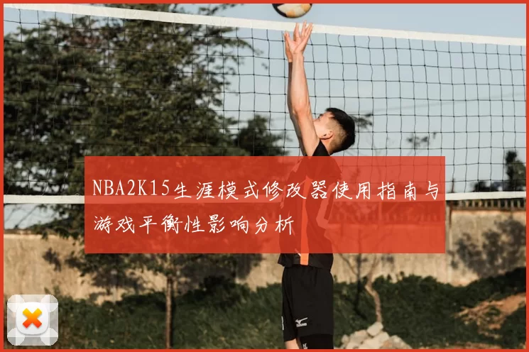 NBA2K15生涯模式修改器使用指南与游戏平衡性影响分析