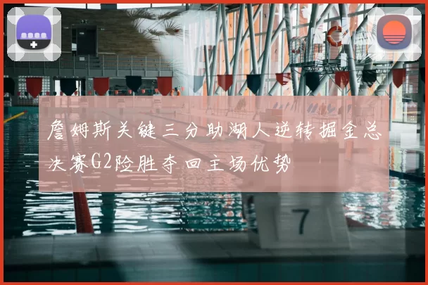 詹姆斯关键三分助湖人逆转掘金总决赛G2险胜夺回主场优势