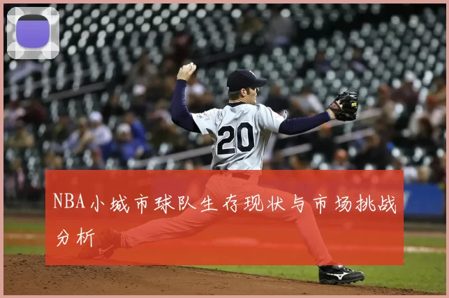 NBA小城市球队生存现状与市场挑战分析