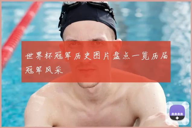 世界杯冠军历史图片盘点一览历届冠军风采