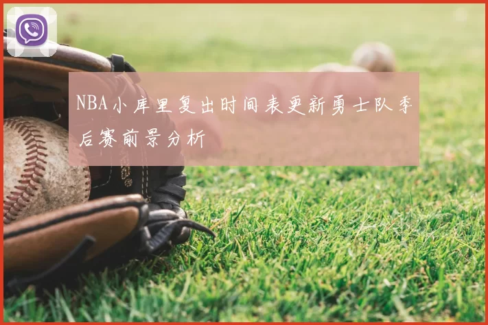 NBA小库里复出时间表更新勇士队季后赛前景分析
