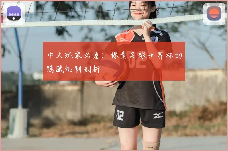 中文玩家必看:像素足球世界杯的隐藏机制剖析