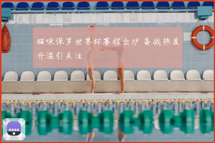 猫咪保罗世界杯赛程出炉 备战热度升温引关注