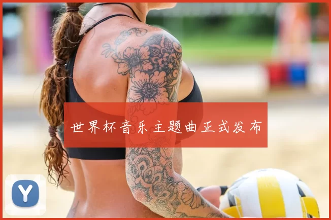 世界杯音乐主题曲正式发布
