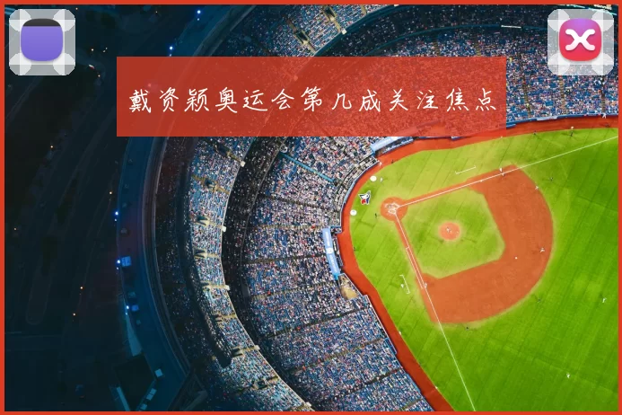 戴资颖奥运会第几成关注焦点