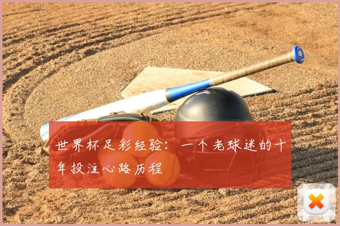 世界杯足彩经验:一个老球迷的十年投注心路历程