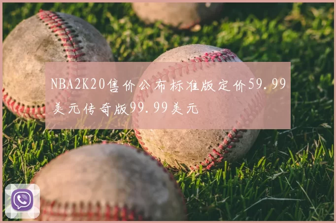 NBA2K20售价公布标准版定价59.99美元传奇版99.99美元
